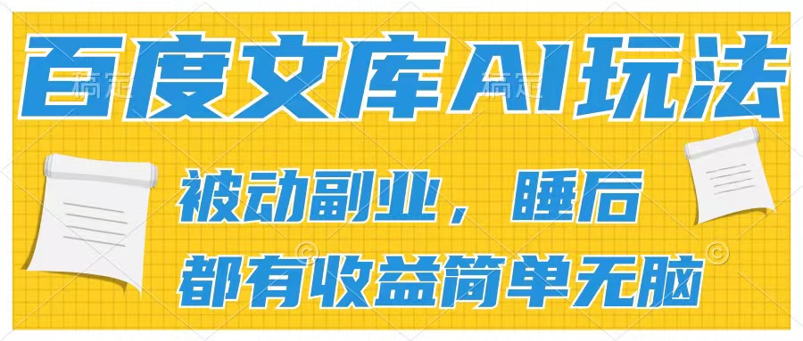 2024百度文库AI玩法，无脑操作可批量发大，实现被动副业收入，管道化收益客创社区-专注互联网轻资产资源整合与分享客创社区-专注互联网轻资产资源整合与分享