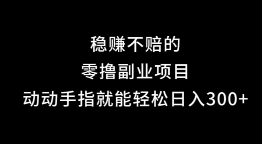 果冻宝盒，副业项目，动动手指就能轻松日入300+客创社区-专注互联网轻资产资源整合与分享客创社区-专注互联网轻资产资源整合与分享