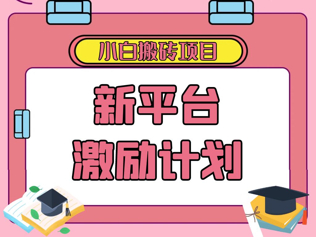 各大新平台激励计划，一个作品收入120元，一分钟完成，仅需复制粘贴，小白专属项目客创社区-专注互联网轻资产资源整合与分享客创社区-专注互联网轻资产资源整合与分享