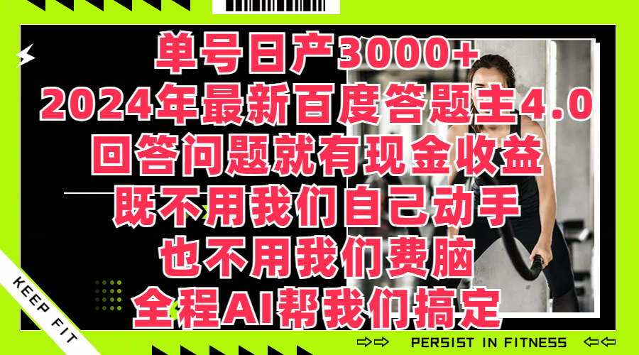 单号日产3000+，2024年最新百度答题主4.0，回答问题就有现金收益，全程AI帮我们搞定客创社区-专注互联网轻资产资源整合与分享客创社区-专注互联网轻资产资源整合与分享