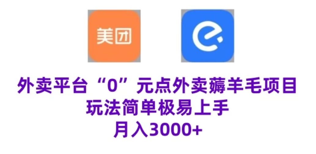 “0”元点外卖项目，玩法简单，操作易懂，零门槛高收益实现月收3000+客创社区-专注互联网轻资产资源整合与分享客创社区-专注互联网轻资产资源整合与分享