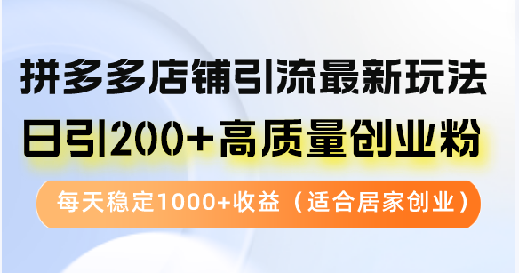 拼多多店铺引流最新玩法，日引200+高质量创业粉，每天稳定1000+收益(…客创社区-专注互联网轻资产资源整合与分享客创社区-专注互联网轻资产资源整合与分享
