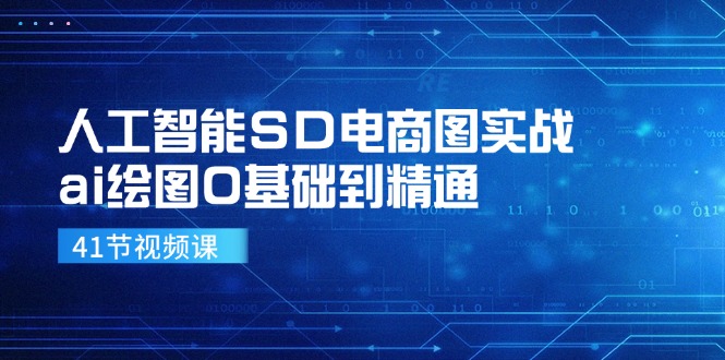人工智能SD电商图实战，ai绘图0基础到精通(41节视频课客创社区-专注互联网轻资产资源整合与分享客创社区-专注互联网轻资产资源整合与分享