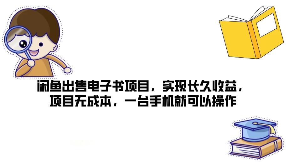 闲鱼出售电子书项目，实现长久收益，项目无成本，一台手机就可以操作客创社区-专注互联网轻资产资源整合与分享客创社区-专注互联网轻资产资源整合与分享