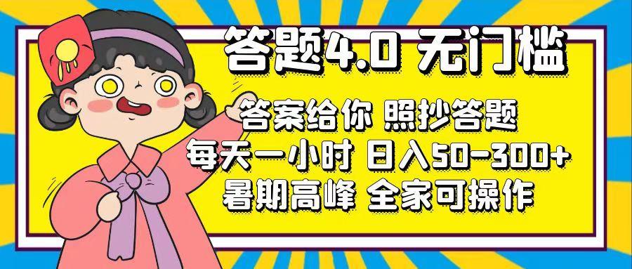 答题4.0，无门槛，答案给你，照抄答题，每天1小时，日入50-300+客创社区-专注互联网轻资产资源整合与分享客创社区-专注互联网轻资产资源整合与分享