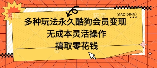 多种玩法永久酷狗会员咸鱼无成本赚米，轻轻松松就可操作，无基础要求客创社区-专注互联网轻资产资源整合与分享客创社区-专注互联网轻资产资源整合与分享