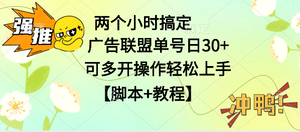 广告联盟掘金，每天2小时稳定收益单号30+可多开，轻松上手，全套详细【脚本+教程】客创社区-专注互联网轻资产资源整合与分享客创社区-专注互联网轻资产资源整合与分享