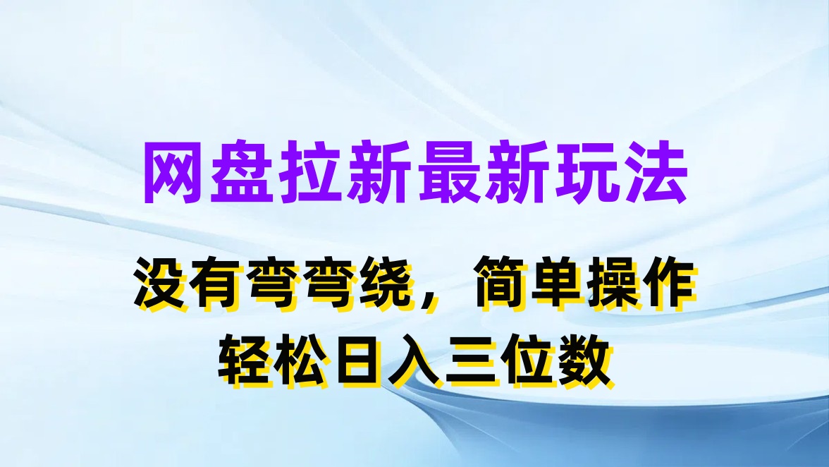 网盘拉新最新玩法，没有弯弯绕，简单操作，轻松日入三位数客创社区-专注互联网轻资产资源整合与分享客创社区-专注互联网轻资产资源整合与分享