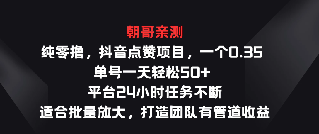 纯零撸，抖音点赞项目，一个0.35 单号一天轻松50+  平台24小时任务不断，适合批量放大，打造团队有管道收益客创社区-专注互联网轻资产资源整合与分享客创社区-专注互联网轻资产资源整合与分享