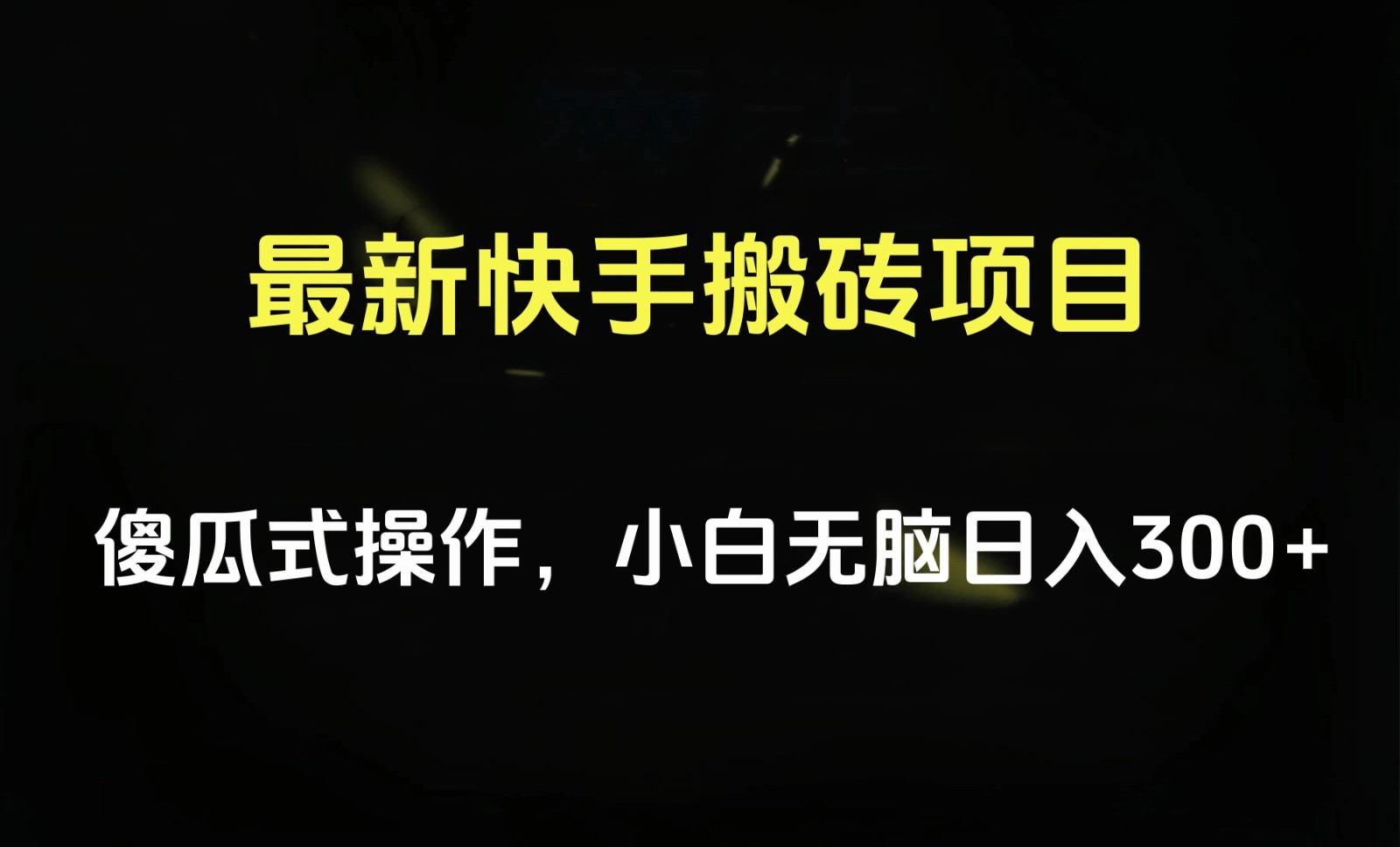 最新快手搬砖挂机，5分钟6元! 小白无脑日入300-500客创社区-专注互联网轻资产资源整合与分享客创社区-专注互联网轻资产资源整合与分享