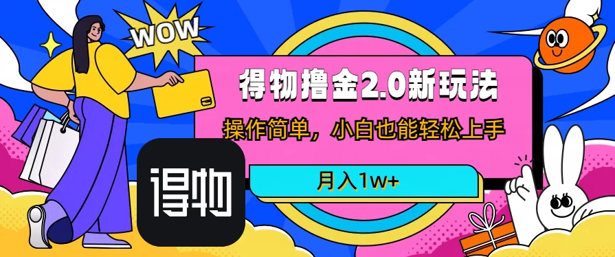 短视频新平台撸金3.0玩法，操作简单，小白可做，无脑搬运，月入1W+客创社区-专注互联网轻资产资源整合与分享客创社区-专注互联网轻资产资源整合与分享