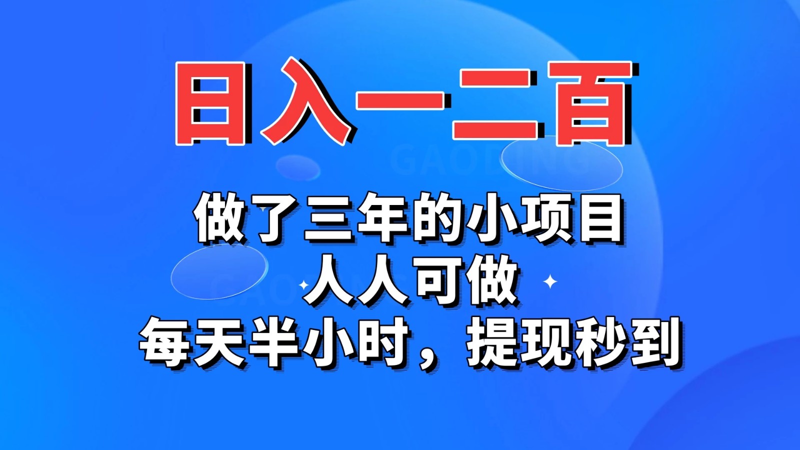 日入一二百，做了三年的小项目，人人可做，每天半小时，提现秒到客创社区-专注互联网轻资产资源整合与分享客创社区-专注互联网轻资产资源整合与分享