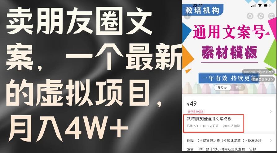 卖朋友圈文案，每月收入超过4万，含教程和素材客创社区-专注互联网轻资产资源整合与分享客创社区-专注互联网轻资产资源整合与分享