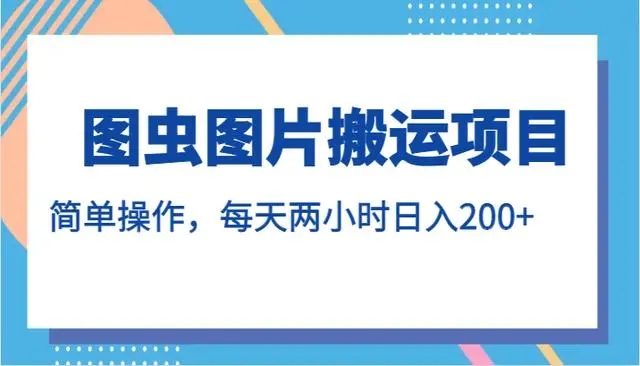 图虫图片搬运项目，简单操作，每天两小时日入200+客创社区-专注互联网轻资产资源整合与分享客创社区-专注互联网轻资产资源整合与分享