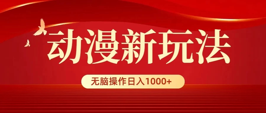动漫新玩法，条条爆款，5分钟1条100%原创，小白无脑操作日入1000+客创社区-专注互联网轻资产资源整合与分享客创社区-专注互联网轻资产资源整合与分享
