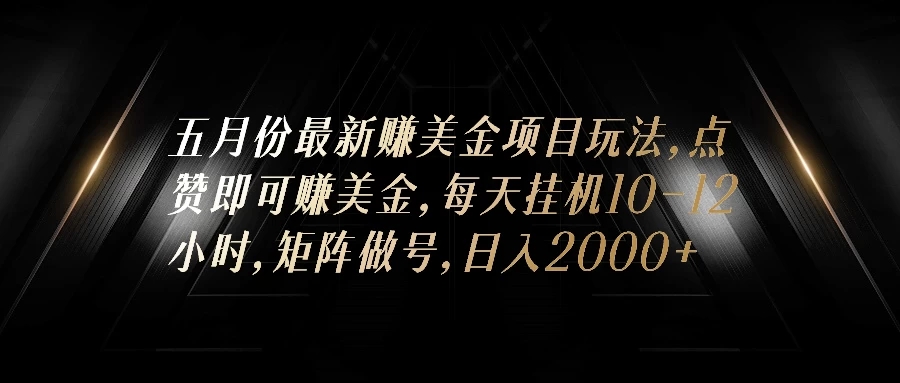 五月份最新赚美金项目玩法，点赞即可赚美金，矩阵做号，日入300+客创社区-专注互联网轻资产资源整合与分享客创社区-专注互联网轻资产资源整合与分享