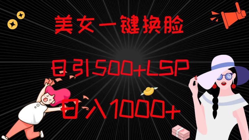 最新色粉变现方式，美女一键换脸，日引500+LSP，日入1000+客创社区-专注互联网轻资产资源整合与分享客创社区-专注互联网轻资产资源整合与分享