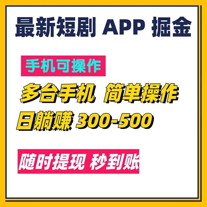最新短剧app掘金/日躺赚300到500/随时提现/秒到账客创社区-专注互联网轻资产资源整合与分享客创社区-专注互联网轻资产资源整合与分享