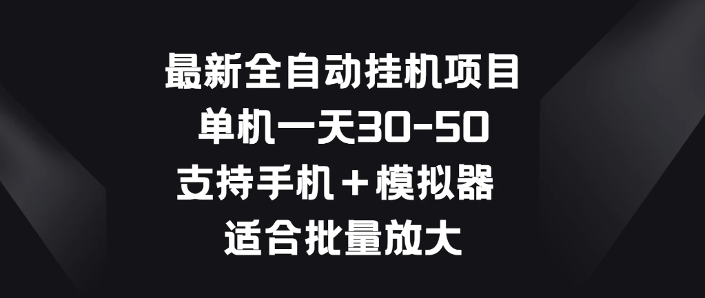 最新全自动挂机项目，单机一天30-50，支持手机＋模拟器，适合批量放大客创社区-专注互联网轻资产资源整合与分享客创社区-专注互联网轻资产资源整合与分享