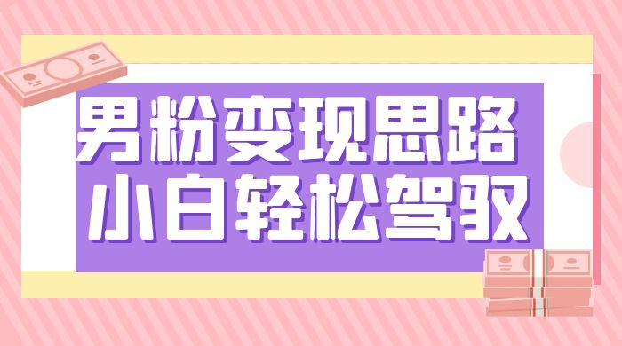人性利益，一天收款 1000+，10 月中旬男粉变现思路，小白轻松驾驭客创社区-专注互联网轻资产资源整合与分享客创社区-专注互联网轻资产资源整合与分享