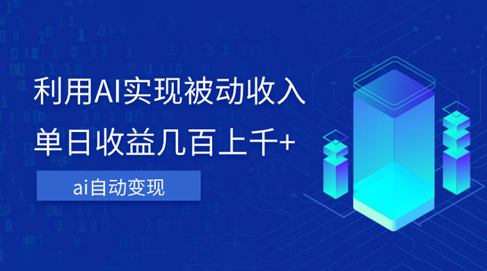 利用 AI 实现被动收入，单日收益几百上千，无需动脑，傻瓜式操作客创社区-专注互联网轻资产资源整合与分享客创社区-专注互联网轻资产资源整合与分享