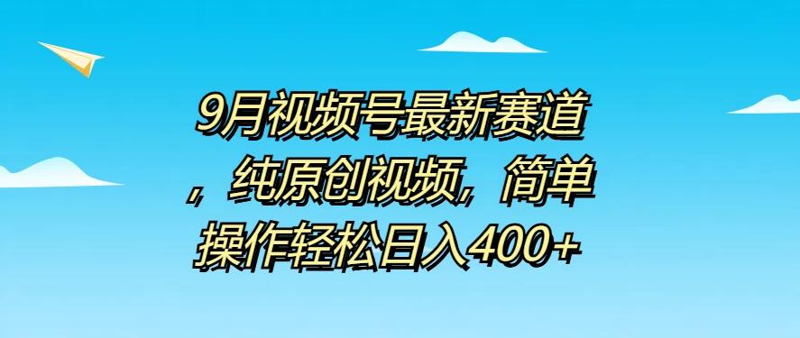 9月视频号最新赛道，纯原创视频，简单操作轻松日入400+客创社区-专注互联网轻资产资源整合与分享客创社区-专注互联网轻资产资源整合与分享