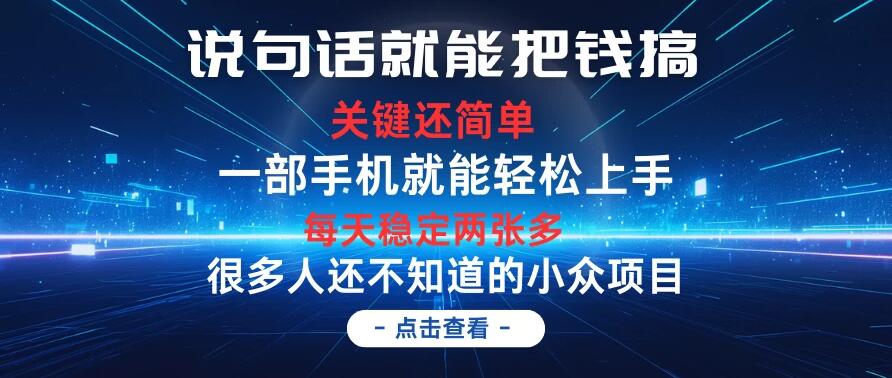 说句话就能把钱搞，每天轻松两张多，关键操作还简单，第一天入手，次日见收益客创社区-专注互联网轻资产资源整合与分享客创社区-专注互联网轻资产资源整合与分享