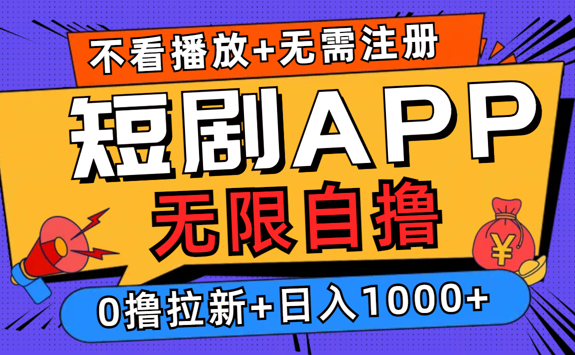 短剧app无限自撸，不看播放不用注册，0撸拉新日入1000+客创社区-专注互联网轻资产资源整合与分享客创社区-专注互联网轻资产资源整合与分享