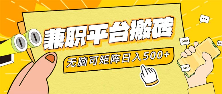 兼职平台搬砖，日入500+无脑操作可矩阵客创社区-专注互联网轻资产资源整合与分享客创社区-专注互联网轻资产资源整合与分享