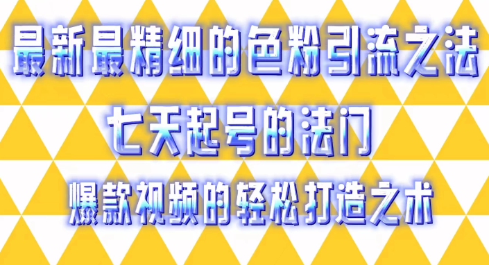 最新最精细的色粉引流之法，七天起号的法门，爆款视频的轻松打造之术客创社区-专注互联网轻资产资源整合与分享客创社区-专注互联网轻资产资源整合与分享