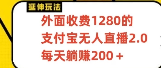 支付宝无人直播项目，每天躺赚200+，保姆级教程【揭秘】客创社区-专注互联网轻资产资源整合与分享客创社区-专注互联网轻资产资源整合与分享