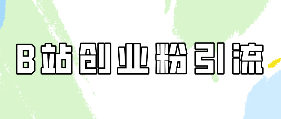 超简单的B站创业粉引流教程，每天半小时日引30+！客创社区-专注互联网轻资产资源整合与分享客创社区-专注互联网轻资产资源整合与分享