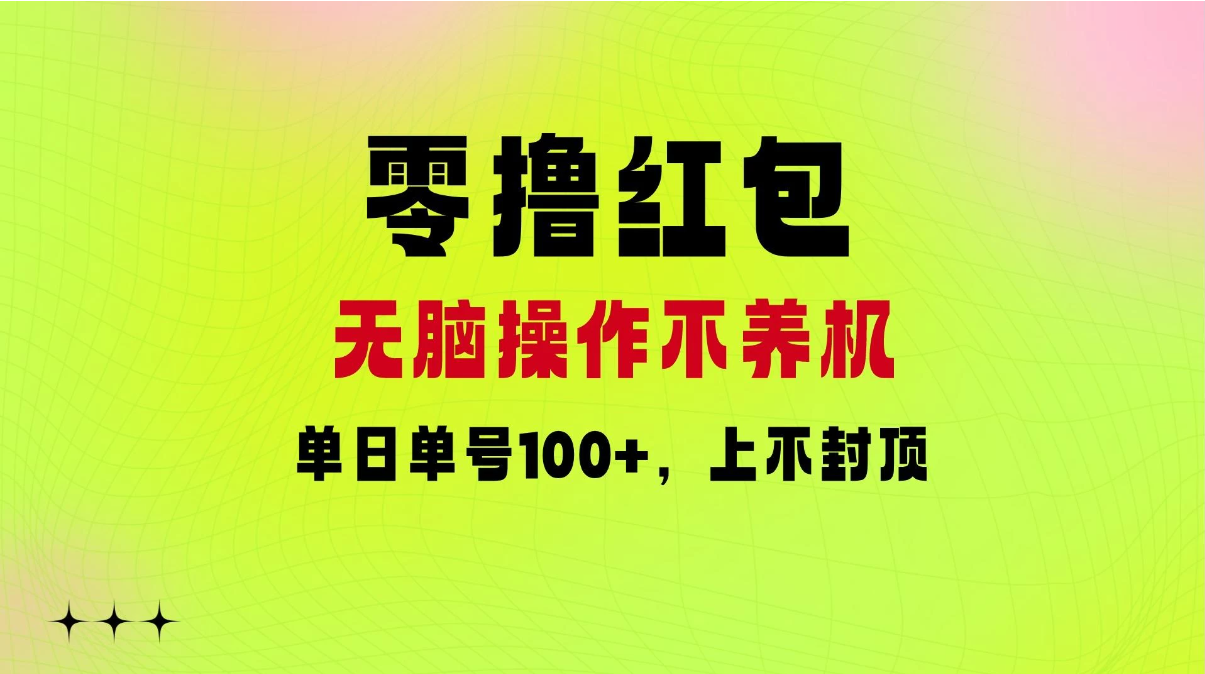 零撸红包：无脑操作不养机，单日单号100+，硬撸上不封顶客创社区-专注互联网轻资产资源整合与分享客创社区-专注互联网轻资产资源整合与分享