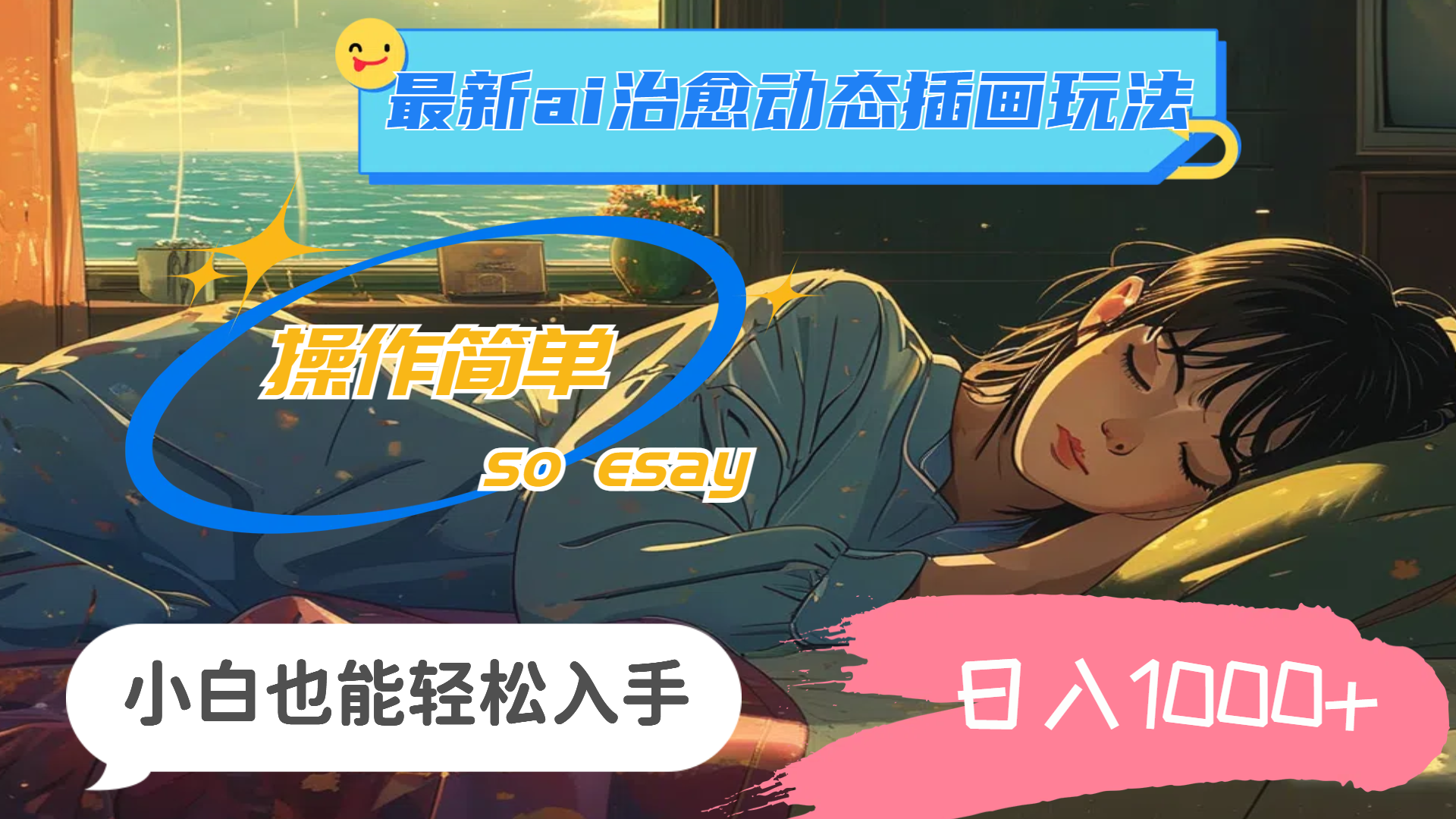 24年8月最新AI治愈动态插画玩法，操作简单，小白也能轻松入手，日入1000+客创社区-专注互联网轻资产资源整合与分享客创社区-专注互联网轻资产资源整合与分享