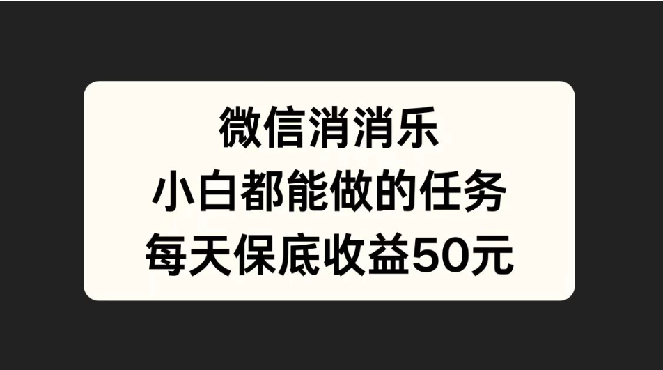 官方冷门任务，视频号游戏直播已经稳定2年，长期可靠日入100+客创社区-专注互联网轻资产资源整合与分享客创社区-专注互联网轻资产资源整合与分享