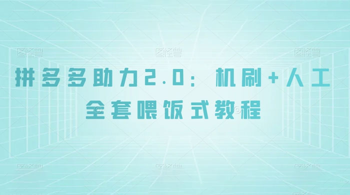 拼夕夕助力 2.0 新玩法：机刷+人工全套交付，喂饭式教程客创社区-专注互联网轻资产资源整合与分享客创社区-专注互联网轻资产资源整合与分享