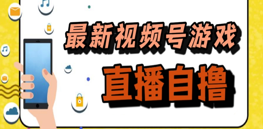 视频号游戏拉新自撸玩法，单机 50+，多号多撸客创社区-专注互联网轻资产资源整合与分享客创社区-专注互联网轻资产资源整合与分享
