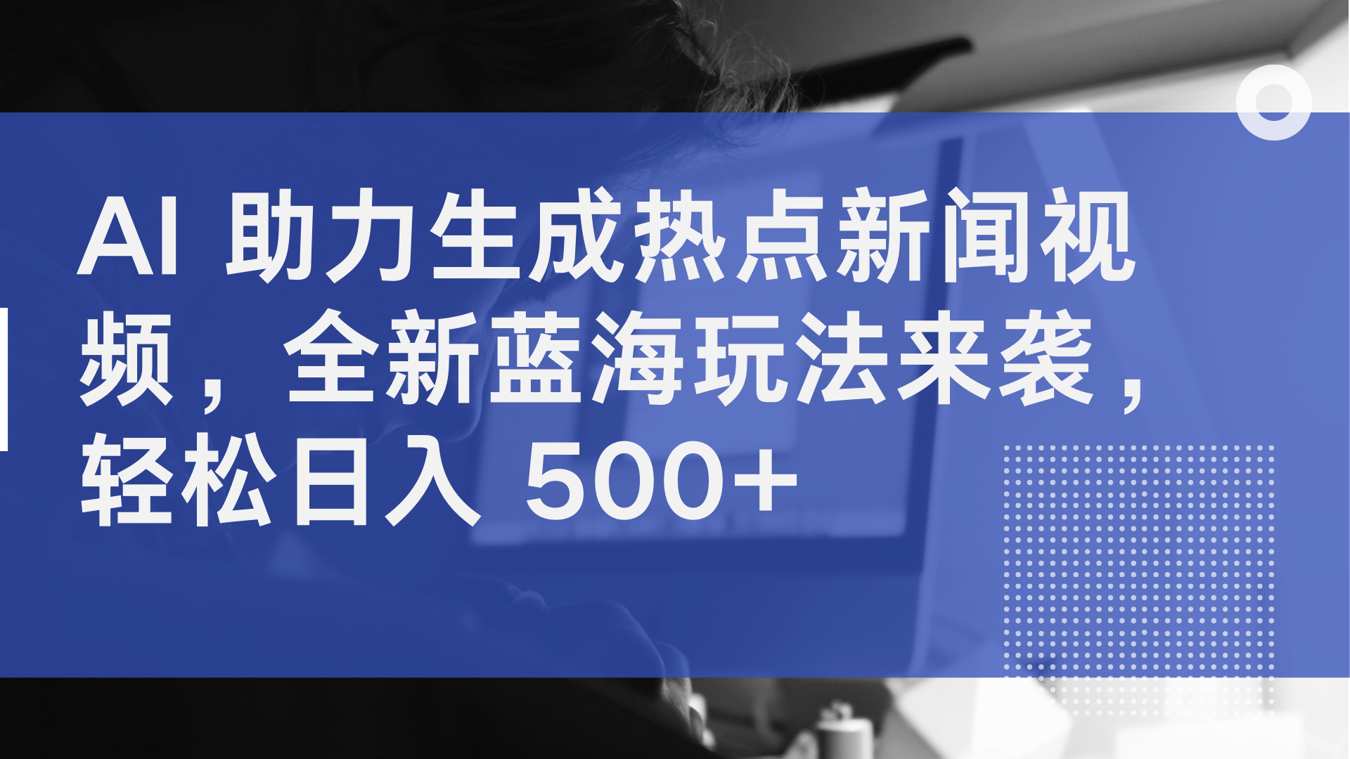 AI 助力生成热点新闻视频，全新蓝海玩法来袭，轻松日入 500+客创社区-专注互联网轻资产资源整合与分享客创社区-专注互联网轻资产资源整合与分享