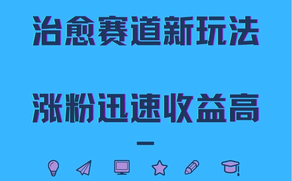治愈赛道新玩法，治愈文案结合奶奶形象，涨粉迅速收益高客创社区-专注互联网轻资产资源整合与分享客创社区-专注互联网轻资产资源整合与分享