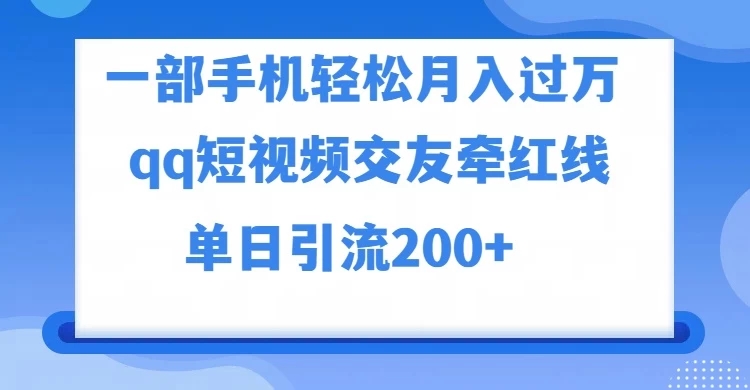 一部手机轻松月入过万，QQ短视频交友配对玩法，单日吸粉200+，精准变现客创社区-专注互联网轻资产资源整合与分享客创社区-专注互联网轻资产资源整合与分享