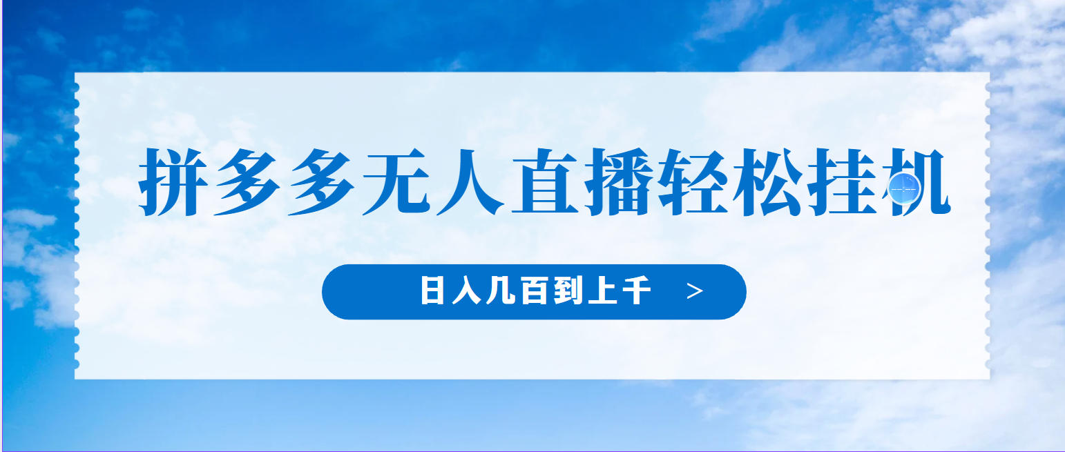 冷门赛道，拼多多无人直播，纯小白开播10分钟赚165，单账号日入几百到上千不等的好项目，小白可做，轻松挂机客创社区-专注互联网轻资产资源整合与分享客创社区-专注互联网轻资产资源整合与分享