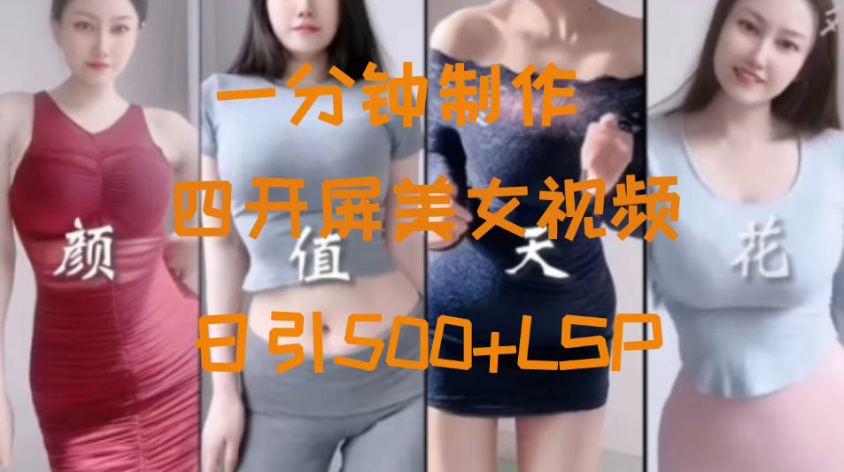 S粉新玩法，流量爆炸，美女视频四开屏，日引500+客创社区-专注互联网轻资产资源整合与分享客创社区-专注互联网轻资产资源整合与分享