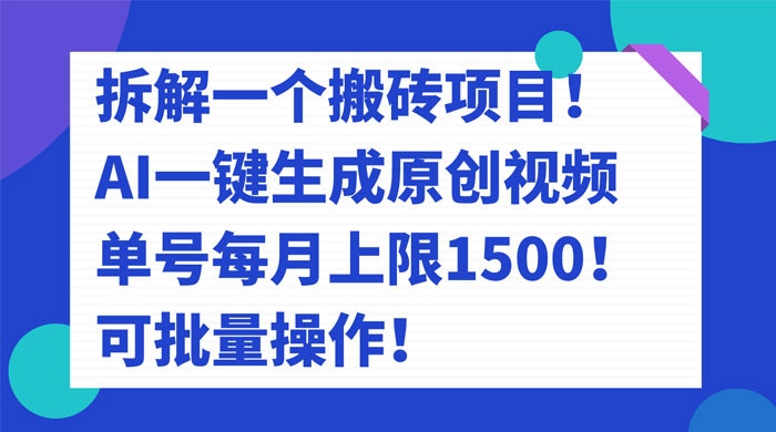 拆解 AI 搬砖项目，一键生成原创视频，单号每月上限 1500 可批量操作！客创社区-专注互联网轻资产资源整合与分享客创社区-专注互联网轻资产资源整合与分享