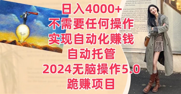 日入4000+不需要任何操作，实现自动化赚钱，自动托管，2024无脑操作5.0，跪赚项目客创社区-专注互联网轻资产资源整合与分享客创社区-专注互联网轻资产资源整合与分享