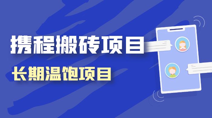 携程搬砖项目，长期温饱项目，小白批量搬砖月入过万客创社区-专注互联网轻资产资源整合与分享客创社区-专注互联网轻资产资源整合与分享