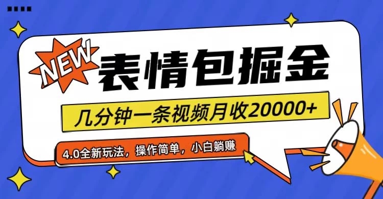 小白懒人项目，表情包掘金4.0，月收20000+客创社区-专注互联网轻资产资源整合与分享客创社区-专注互联网轻资产资源整合与分享
