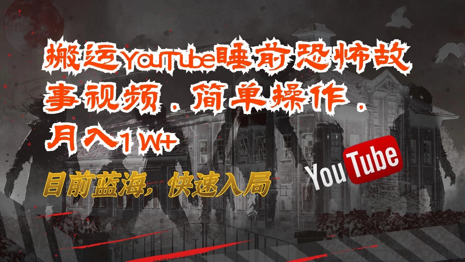 搬运YouTube睡前恐怖故事视频，简单操作，月入1W+，目前蓝海，快速入局客创社区-专注互联网轻资产资源整合与分享客创社区-专注互联网轻资产资源整合与分享