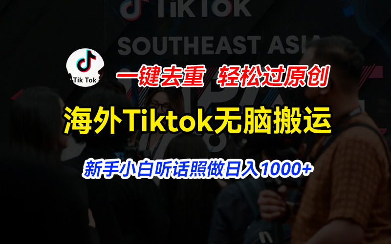 海外Tiktok短视频无脑搬运，一键去重轻松过原创，新手小白听话照做日入1000+客创社区-专注互联网轻资产资源整合与分享客创社区-专注互联网轻资产资源整合与分享