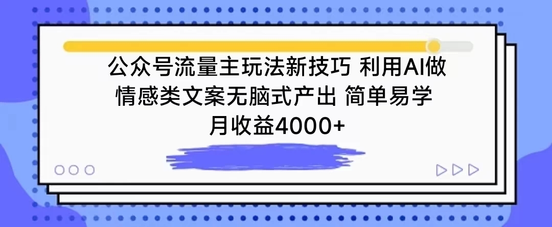 公众号流量主玩法新技巧 利用AI做情感类文案无脑式产出 简单易学 月收益4000+客创社区-专注互联网轻资产资源整合与分享客创社区-专注互联网轻资产资源整合与分享