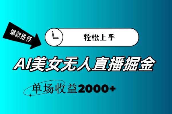 AI美女无人直播暴力掘金，小白轻松上手，单场收益2000+客创社区-专注互联网轻资产资源整合与分享客创社区-专注互联网轻资产资源整合与分享